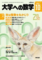 大学への数学 2026年 10月号 [雑誌]