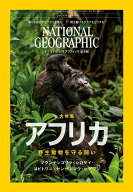 NATIONAL GEOGRAPHIC (ナショナル ジオグラフィック) 日本版 2026年 10月号 [雑誌]
