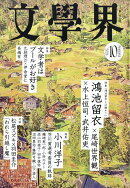 文學界 2026年 10月号 [雑誌]