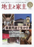 地主と家主 2026年 10月号 [雑誌]