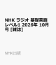 【予約】NHK ラジオ 基礎英語 レベル1 2026年 10月号 [雑誌]