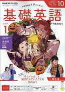 NHK ラジオ 基礎英語 レベル1 2026年 10月号 [雑誌]