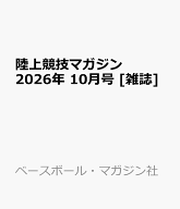 陸上競技マガジン 2026年 10月号 [雑誌]