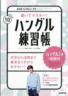 NHK ハングルッ!ナビ 書いてマスター!ハングル練習帳 2026年 10月号 [雑誌]