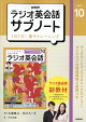 NHKラジオ英会話サブノート 1日1文!集中トレーニング 2026年 10月号 [雑誌]