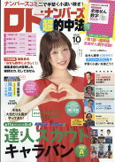ロト・ナンバーズ「超」的中法 2026年 10月号 [雑誌]