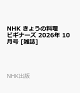 【予約】NHK きょうの料理ビギナーズ 2026年 10月号 [雑誌]