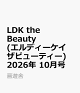【予約】LDK the Beauty (エルディーケイザビューティー) 2026年 10月号 [雑誌]