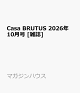 【予約】Casa BRUTUS 2026年 10月号 [雑誌]