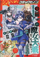 月刊コミックゼノン 2026年 10月号 [雑誌]