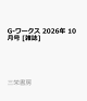 【予約】G-ワークス 2026年 10月号 [雑誌]