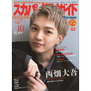 スカパー!TVガイドプレミアム2026年10月号 2026年 10月号 [雑誌]