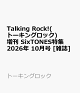 【予約】Talking Rock!(トーキングロック)増刊 SixTONES特集 2026年 10月号 [雑誌]