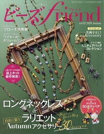 ビーズ friend (フレンド) 2026年 10月号 [雑誌]