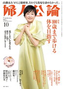 婦人公論 2026年 10月号 [雑誌]