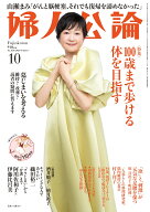 婦人公論 2026年 10月号 [雑誌]