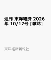 週刊 東洋経済 2026年 10/17号 [雑誌]