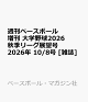 【予約】週刊ベースボール増刊 大学野球2026秋季リーグ展望号 2026年 10/8号 [雑誌]