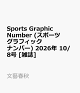 【予約】Sports Graphic Number (スポーツグラフィックナンバー) 2026年 10/8号 [雑誌]