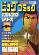 ゴルゴ13(B6)233 2026年 10/13号 [雑誌]