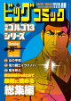 ゴルゴ13(B6)233 2026年 10/13号 [雑誌]