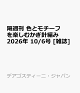 【予約】隔週刊 色とモチーフを楽しむかぎ針編み 2026年 10/6号 [雑誌]
