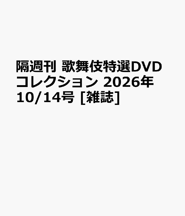 楽天ブックス: 隔週刊 歌舞伎特選DVDコレクション 2026年 10/14号