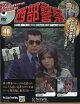 隔週刊 西部警察DVDコレクション 2026年 10/28号 [雑誌]