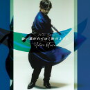 歌い継がれてゆく歌のように (初回限定盤 CD+DVD)