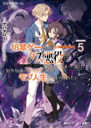 クズレス・オブリージュ5 18禁ゲー世界のクズ悪役に転生してしまった俺は、原作知識の力でどうしてもモブ人生をつかみ取りたい