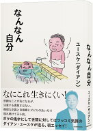 なんなん自分 [ ユースケ（ダイアン） ]