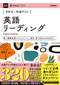 きめる！共通テスト英語リーディング （きめる！共通テストシリーズ） [ 福崎伍郎 ]