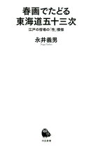 春画でたどる東海道五十三次