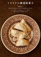 イタリアの修道院菓子 キリスト教とともに発展したイタリア菓子。 中世から続くその物語と作り方 [ 佐藤 …