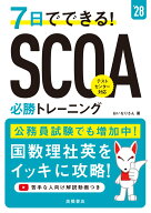 2028年度版　7日でできる！　SCOA必勝トレーニング [ おいなりさん ]