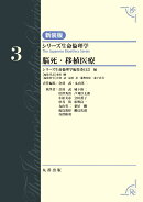 第3巻　脳死・移植医療