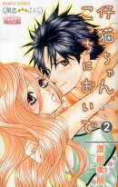 仔猫ちゃん、こっちにおいで(2)