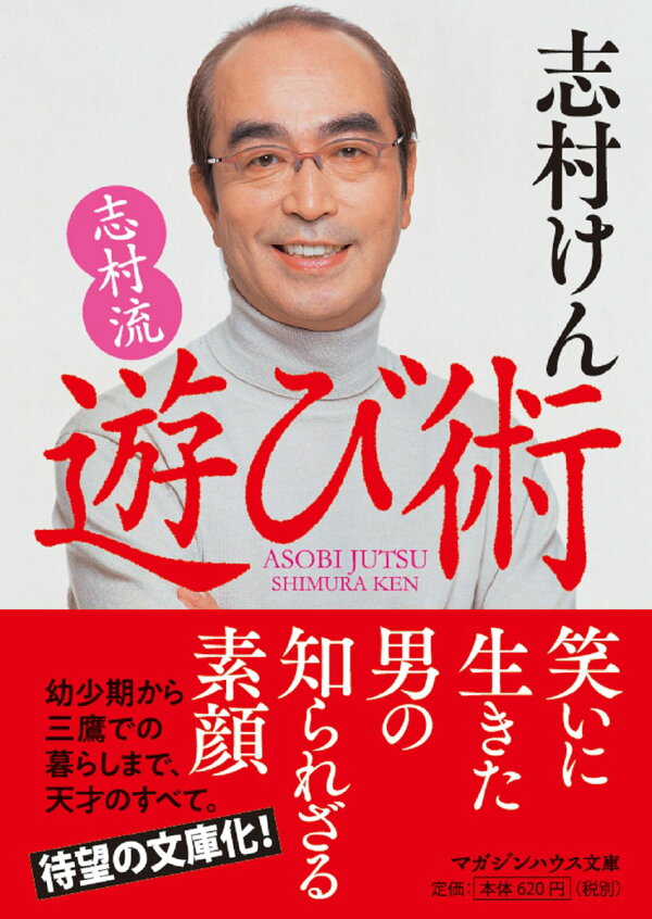 楽天ブックス: 志村流 遊び術 - 志村けん - 9784838771066 : 本