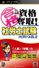 マル合格資格奪取!社労士試験ポータブル
