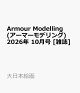 【予約】Armour Modelling (アーマーモデリング) 2026年 10月号 [雑誌]