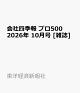 【予約】会社四季報 プロ500 2026年 10月号 [雑誌]