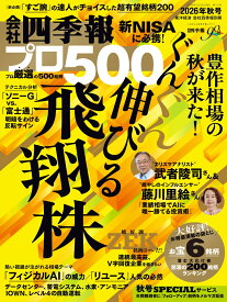 会社四季報 プロ500 2026年 10月号 [雑誌]