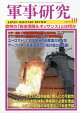 軍事研究 2026年 10月号 [雑誌]