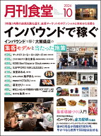 月刊 食堂 2026年 10月号 [雑誌]