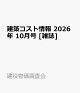 【予約】建築コスト情報 2026年 10月号 [雑誌]