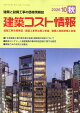 建築コスト情報 2026年 10月号 [雑誌]