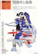 建築ジャーナル 2026年 10月号 [雑誌]