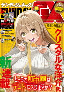 月刊 サンデー GX (ジェネックス) 2026年 10月号 [雑誌]
