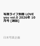 【予約】写真ライフ別冊 LOVE you vol.0 2026年 10月号 [雑誌]