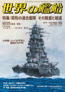 世界の艦船 2026年 10月号 [雑誌]